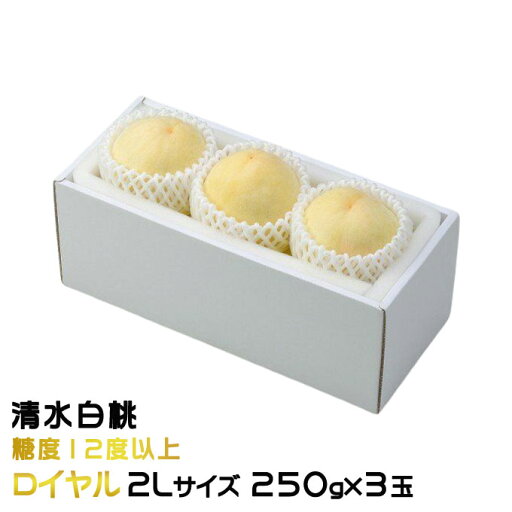 お中元 桃 清水白桃 ロイヤル 2Lサイズ 250g×3玉 岡山県産 ギフト もも モモ はくとう 白桃 お中元 桃 清水白桃 ロイヤル 2Lサイズ 250g×3玉 岡山県産 ギフト もも モモ はくとう 白桃