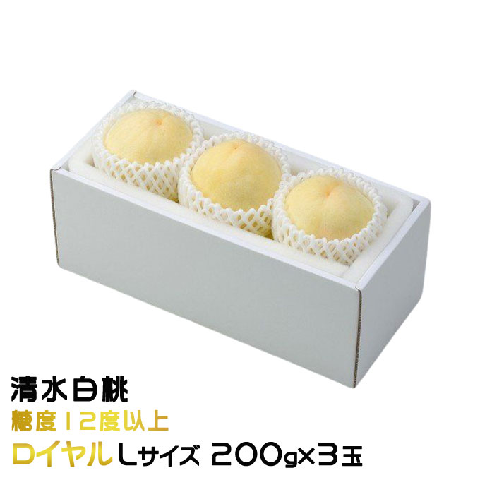 お中元 桃 清水白桃 ロイヤル Lサイズ 200g×3玉 岡山県産 ギフト もも モモ はくとう 白桃