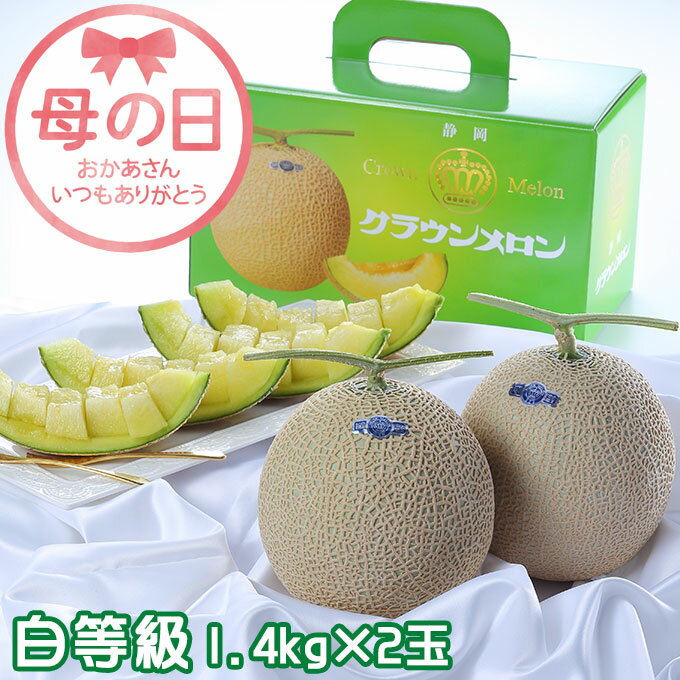 遅れてごめんね 母の日 2024 クラウンメロン 白等級 1.4kg×2玉 静岡県産 めろん ギフト プレゼント