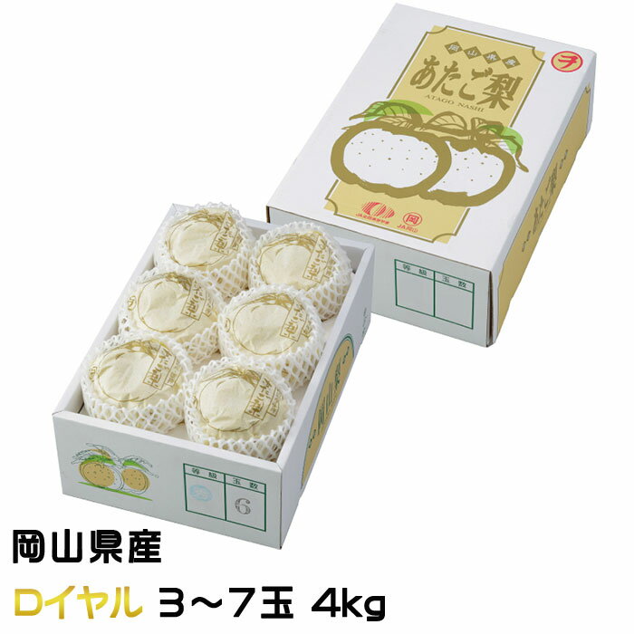 お歳暮 梨 あたご梨 ロイヤル 3〜7玉 4kg 糖度12度以上 岡山県産 JAおかやま 愛宕梨 ナシ なし ギフト