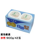 お歳暮 梨 あたご梨 産地厳選 赤秀 900g×2玉 愛宕梨 ナシ なし ギフト