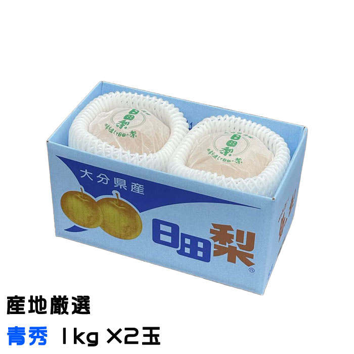 お歳暮 梨 あたご梨 産地厳選 青秀 1kg×2玉 愛宕梨 ナシ なし ギフト