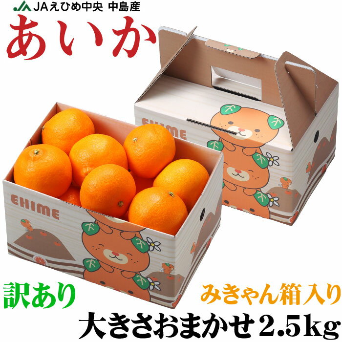 お歳暮 みかん あいか 風のいたずら 訳あり 大きさおまかせ 2.5kg みきゃん箱入 紅まどんなと同品種 蜜柑 ミカン ギフト お取り寄せのサムネイル