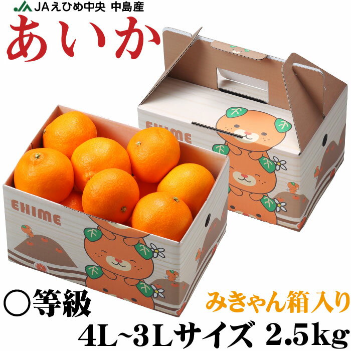 お歳暮 みかん あいか 〇等級 4L～3Lサイズ 2.5kg みきゃん箱入 紅まどんなと同品種 JAえひめ中央 中島選果場 蜜柑 ミカン ギフト お取り寄せ