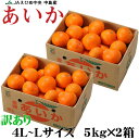 お歳暮 みかん あいか 5kg×2箱 訳あり 大きさおまかせ 紅まどんなと同品種 蜜柑 ミカン ギフト お取り寄せ
