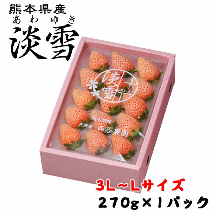 いちご 白いちご 淡雪 あわゆき 秀品　大粒 3L〜Lサイズ 270g×1パック 熊本県産 苺 イチゴ お年賀 ギフト お取り寄せ