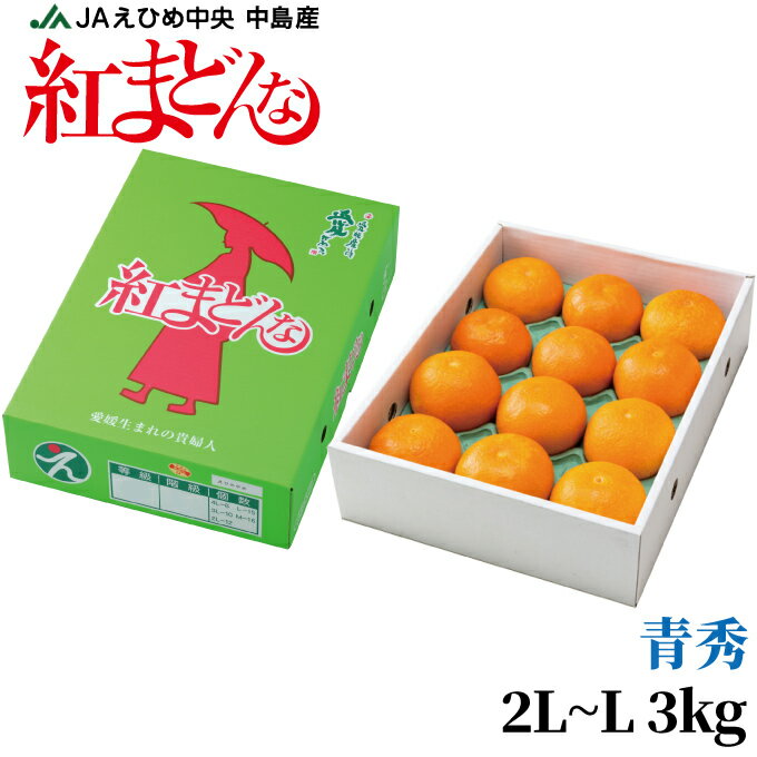 お歳暮 みかん 紅まどんな 青秀 2L〜Lサイズ 12玉〜15玉 3kg 愛媛県産 JAえひめ中央 中島選果場 ミカン 蜜柑 冬ギフト