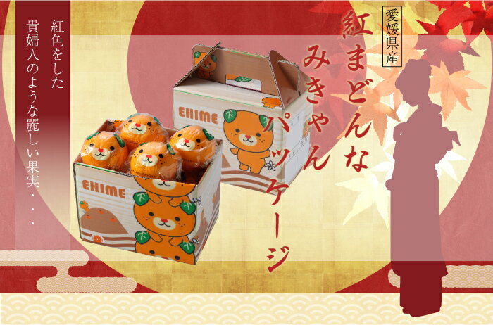 お歳暮 みかん 紅まどんな みきゃんパッケージ 青秀 1.5kg 6〜12玉 愛媛県産 ミカン 蜜柑 ギフト お取り寄せ