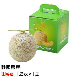 メロン クラウンメロン 山等級 1.2kg×1玉 静岡県産 めろん ギフト お取り寄せグルメ ギフト 母の日