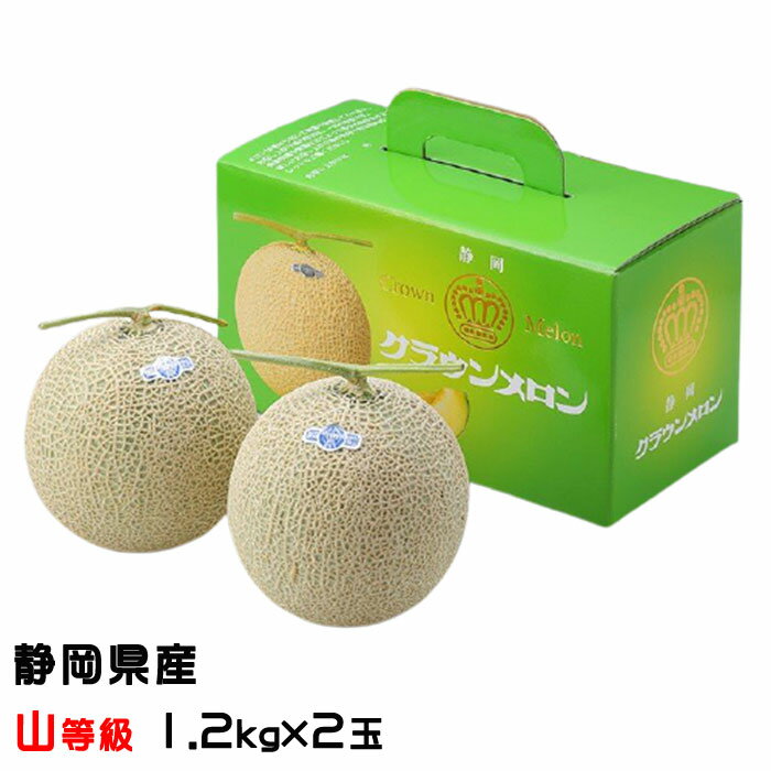 メロン メロン クラウンメロン 山等級 1.2kg×2玉 静岡県産 めろん ギフト お取り寄せグルメ 母の日