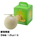 メロン クラウンメロン 白等級 1.2kg×1玉 静岡県産 めろん ギフト お取り寄せグルメ 母の日