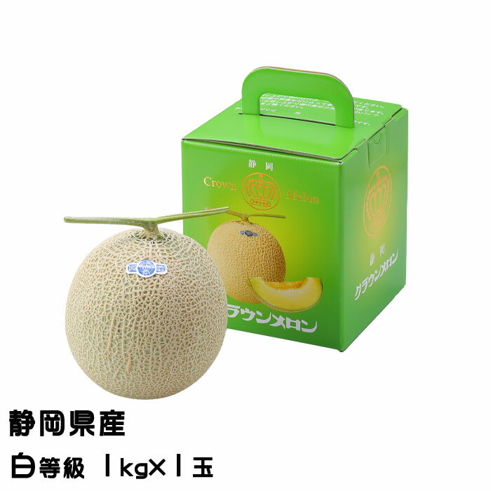 お歳暮 メロン クラウンメロン 白等級 1kg×1玉 静岡県産 めろん ギフト お取り寄せグルメ