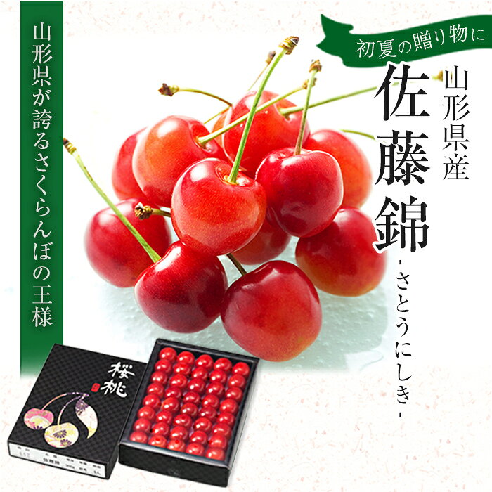 さくらんぼ 佐藤錦 秀品 2L〜Mサイズ 300g 化粧箱 さとうにしき 山形県産 ギフト ...