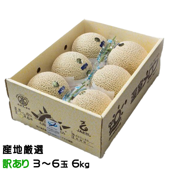 メロン アールスメロン 風のいたずら ちょっと訳あり 3〜6玉 6kg 産地厳選 ギフト