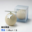 お中元 メロン エメラルドメロン 秀品 1.4kg×1玉 高知県産 夜須 めろん お取り寄せグルメ ギフト お取り寄せ