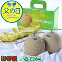 父の日 2025 クラウンメロン 山等級 1.2kg×2玉 静岡県産 メロン ギフト プレゼント