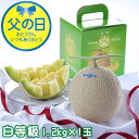 父の日 2025 クラウンメロン 白等級 1.2kg×1玉 静岡県産 めろん ギフト お取り寄せグルメ ギフト プレゼント