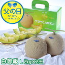 父の日 2025 クラウンメロン 白等級 1.2kg×2玉 静岡県産 めろん ギフト お取り寄せグルメ ギフト プレゼント