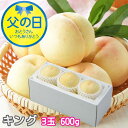 父の日 2025 岡山県産 白桃 岡山の白桃 キング 3玉 600g 桃 もも モモ ギフト プレゼント
