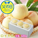 父の日 2025 岡山県産 白桃 岡山の白桃 ロイヤル 3玉 600g 桃 もも モモ ギフト プレゼント