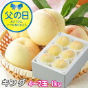 父の日 2025 岡山県産 白桃 岡山の白桃 キング 4〜7玉 1kg はくとう 桃 もも モモ ギフト プレゼント