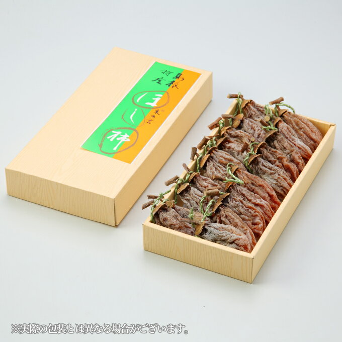 お歳暮 干し柿 島根県産 畑ほし柿生産組合 『◯畑の干し柿』 大玉 2Lサイズ 10玉 約350g ギフト 柿 西条柿