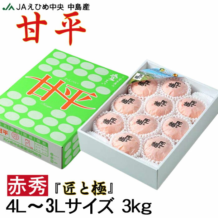 みかん 甘平 かんぺい 赤秀 匠と極 4L〜3Lサイズ 8〜10玉 3kg 愛媛県産 JAえひめ中央 中島選果場 蜜柑 ミカン ギフト お取り寄せのサムネイル