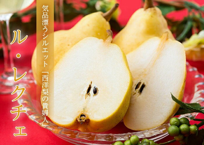 洋梨 ルレクチェ 青秀 7玉〜14玉 4kg 新潟県産 JA新潟 梨 ナシ なし ギフト