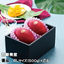 マンゴー みやざき完熟マンゴー 優品 4Lサイズ 500g以上×2玉 宮崎県産 ギフト お取り寄せグルメ