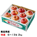 りんご こみつ 特選 6〜13玉 2kg 究極の蜜入りりんご 青森県産 JA津軽みらい 林檎 リンゴ ギフト
