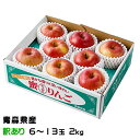 りんご こみつ 訳あり 風のいたずら 6〜13玉 2kg 究極の蜜入りりんご 青森県産 JA津軽みらい 林檎 リンゴ ギフト
