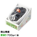 お中元 ぶどう ニューピオーネ 風のいたずら ちょっと訳あり 700g×1房 岡山県産 JAおかやま 葡萄 ブドウ