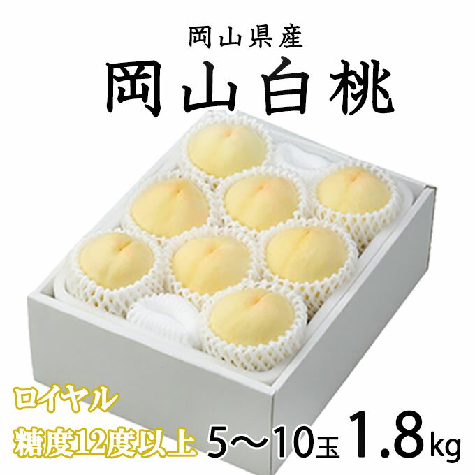 桃 岡山白桃 ロイヤル 5〜10玉 1.8kg 岡山県産 JAおかやま もも モモ