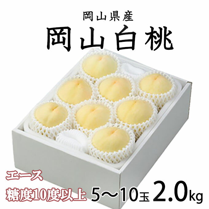 お中元 桃 岡山白桃 エース 5～10玉 2.0kg 岡山県産 JAおかやま もも モモのサムネイル