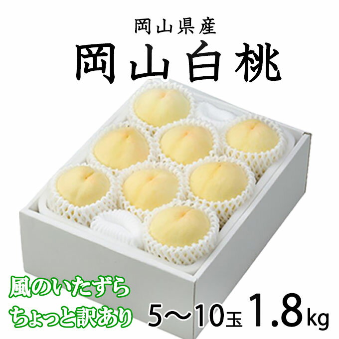 お中元 桃 岡山白桃 ちょっと訳あり 5〜10玉 1.8kg 岡山県産 JAおかやま もも モモ