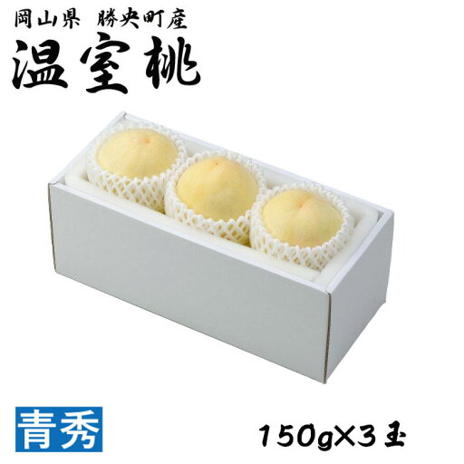 桃 温室桃 白桃 はくとう 青秀 150g×3玉 岡山県産 JA勝英 もも モモ ギフト お取り寄せグルメ お中元 父の日 桃 温室桃 白桃 はくとう 青秀 150g×3玉 岡山県産 JA勝英 もも モモ ギフト お取り寄せグルメ お中元 父の日