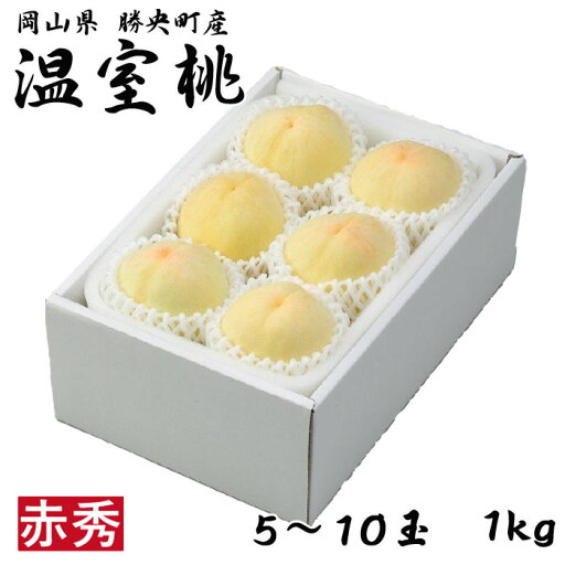 桃 温室桃 白桃 はくとう 赤秀 5玉〜10玉 1kg 岡山県産 JA勝英 もも モモ ギフト お取り寄せグルメ お中元 父の日 桃 温室桃 白桃 はくとう 赤秀 5玉〜10玉 1kg 岡山県産 JA勝英 もも モモ ギフト お取り寄せグルメ お中元 父の日
