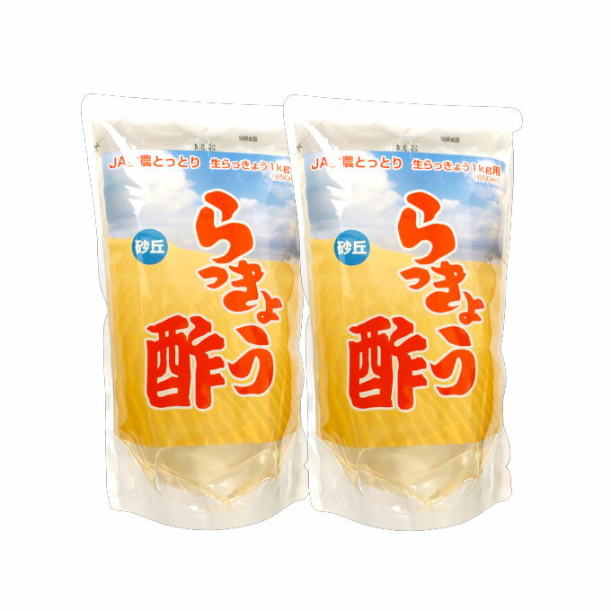 らっきょう酢 650ml ×2 JA全農とっとり　生らっきょう