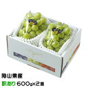 お中元 ぶどう シャインマスカット 晴王 風のいたずら ちょっと訳あり 600g×2房 岡山県産 葡萄 ブドウ ギフト お取り寄せ