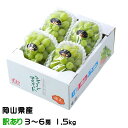 ぶどう シャインマスカット 晴王 風のいたずら ちょっと訳あり 3〜6房 1.5kg 岡山県産 葡萄 ブドウ ギフト お取り寄せ
