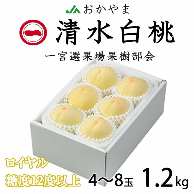 お中元 桃 清水白桃 ロイヤル 4〜8玉 1.2kg 一宮中央選果場 岡山県産 JAおかやま 夏ギフト もも モモ