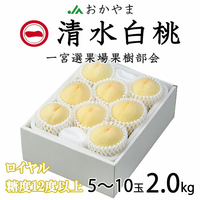 お中元 桃 清水白桃 ロイヤル 5〜10玉 2.0kg 一宮中央選果場 岡山県産 JAおかやま 夏ギフト もも モモ