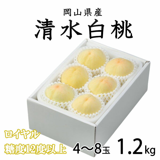 お中元 桃 清水白桃 ロイヤル 4〜8玉 1.2kg 岡山県産 ギフト もも モモ はくとう 白桃