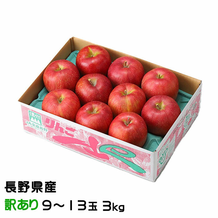 りんご シナノスイート 風のいたずら ちょっと訳あり 9〜13玉 3kg 長野県産 信州高山さわやかりんご 林檎 リンゴのサムネイル