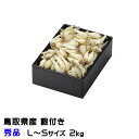 根付き 砂丘らっきょう 秀品 L~Sサイズ 2kg 鳥取県産 JA鳥取いなば 福部産 らっきょ 作り方 レシピ付き