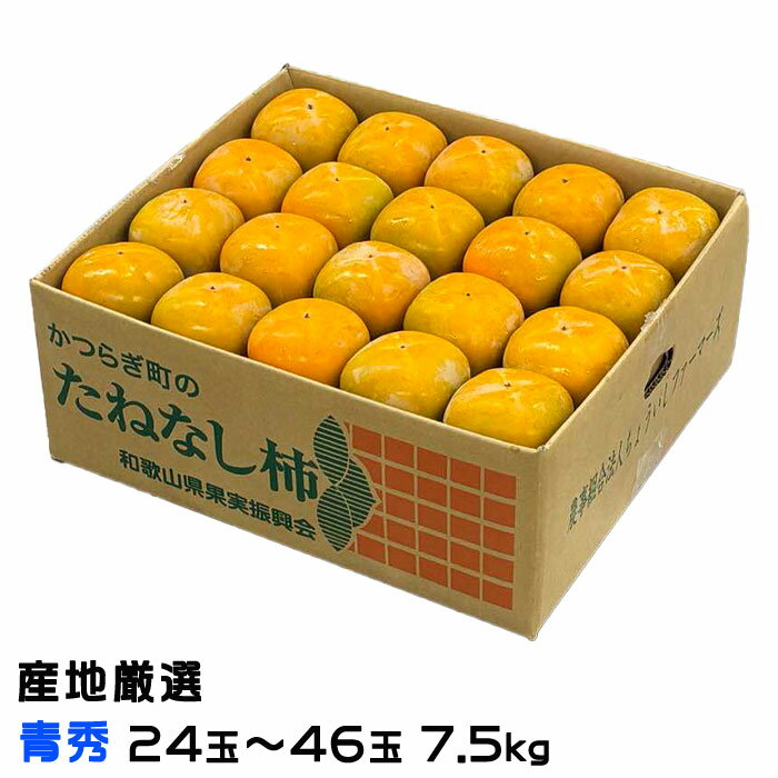 お歳暮 柿 種なし柿 青秀 24玉〜46玉 7.5kg 産地厳選 かき カキ ギフト お取り寄せ