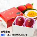 ■□マンゴー 太陽のタマゴ 青秀 2L 350g以上×2玉 JA宮崎経済連 宮崎県産 完熟マンゴー 太陽のたまご ギフト お取り寄せグルメ