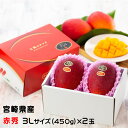 ■□マンゴー 太陽のタマゴ 赤秀 3L 450g以上×2玉 JA宮崎経済連 宮崎県産 完熟マンゴー 太陽のたまご ギフト お取り寄せグルメ(4)