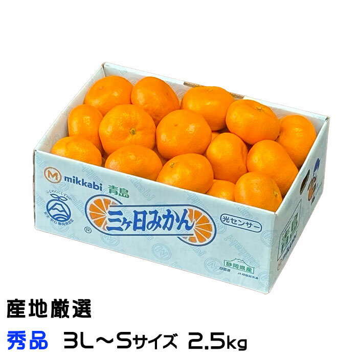 みかん 温州みかん 産地厳選 秀品 3L〜Sサイズ 2.5kg 蜜柑 ミカン ギフト お取り寄せ
