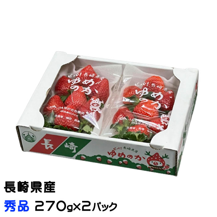 いちご いちご ゆめのか 秀品 270g×2パック 長崎県産 苺 イチゴ ギフト お取り寄せ